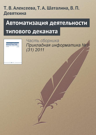 Обложка книги «Автоматизация деятельности типового деканата»