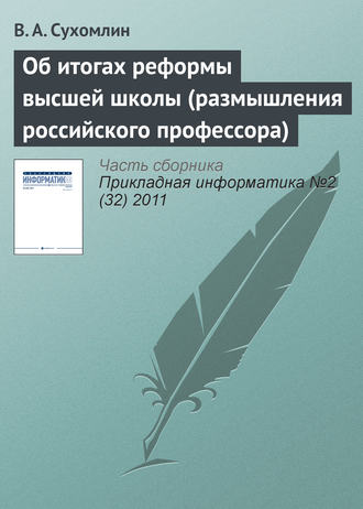 Обложка книги «Об итогах реформы высшей школы (размышления российского профессора)»