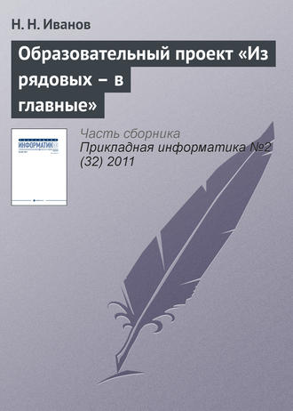 Обложка книги «Образовательный проект «Из рядовых – в главные»»