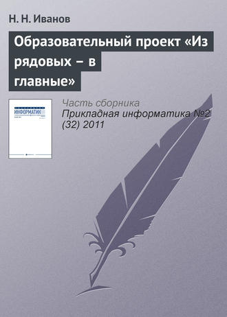 Н. Н. Иванов. Образовательный проект «Из рядовых – в главные»