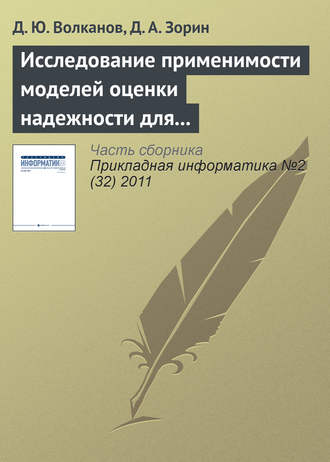 Обложка книги «Исследование применимости моделей оценки надежности для разработки программного обеспечения с открытым исходным кодом»