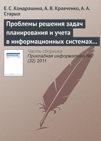 Е. С. Кондрашина. Проблемы решения задач планирования и учета в информационных системах предприятия