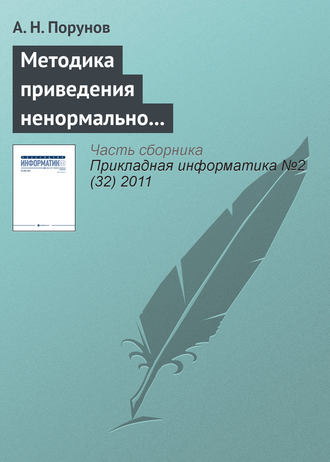 А. Н. Порунов. Методика приведения ненормально распределенного ряда к нормальному распределению и оценка методической ошибки