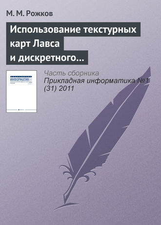 М. М. Рожков. Использование текстурных карт Лавса и дискретного косинусного преобразования в задаче распознавания лиц