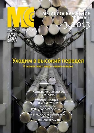 Обложка книги «Металлоснабжение и сбыт №03/2013»