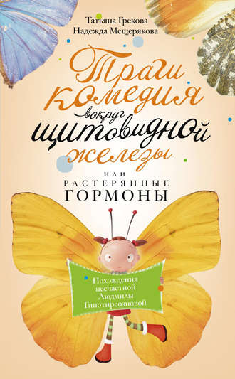 Татьяна Грекова. Трагикомедия вокруг щитовидной железы, или Растерянные гормоны. Похождения несчастной Людмилы Гипотиреозновой