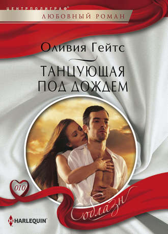 Обложка книги «Танцующая под дождем»