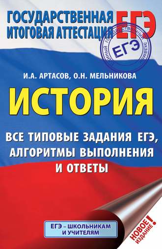 Обложка книги «ЕГЭ. История. Все типовые задания ЕГЭ, алгоритмы выполнения и ответы»