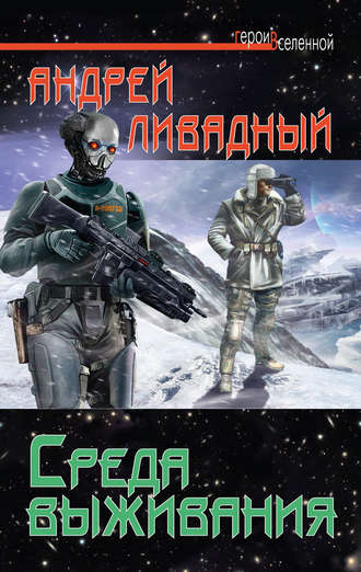 Обложка книги «Среда выживания»