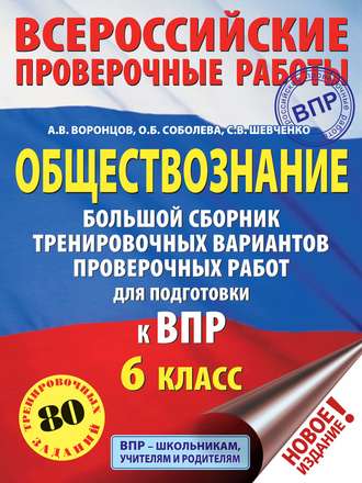Обложка книги «Обществознание. Большой сборник тренировочных вариантов проверочных работ для подготовки к ВПР. 6 класс»