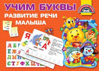 Обложка книги «Учим буквы. Развитие речи малыша»
