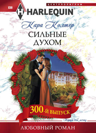 Обложка книги «Сильные духом»