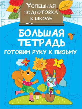 Обложка книги «Большая тетрадь. Готовим руку к письму»