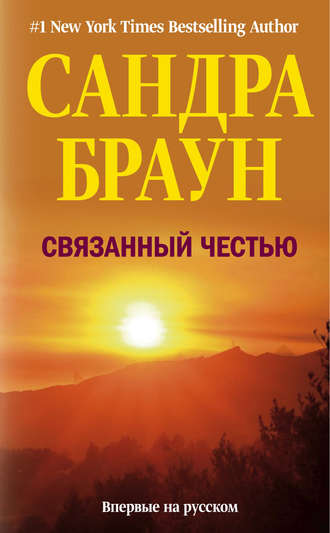 Обложка книги «Связанный честью»