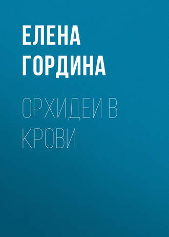 Обложка книги «Орхидеи в крови»