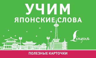 Обложка книги «Учим японские слова»