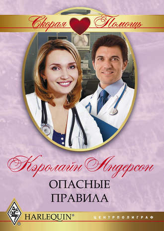 Обложка книги «Опасные правила»