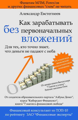 Обложка книги «Как зарабатывать без первоначальных вложений»