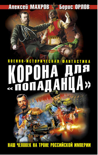 Обложка книги «Корона для «попаданца». Наш человек на троне Российской Империи»