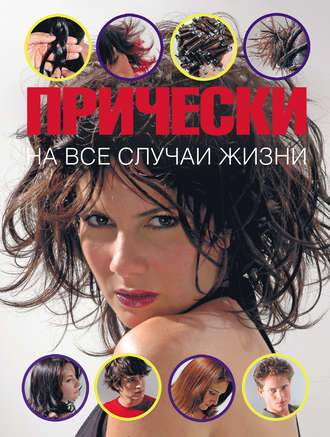 Обложка книги «Прически на все случаи жизни»
