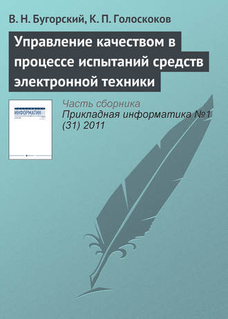 В. Н. Бугорский. Управление качеством в процессе испытаний средств электронной техники