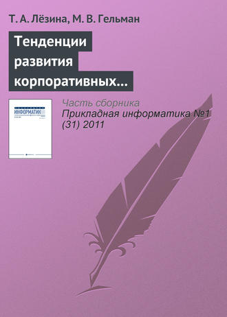Обложка книги «Тенденции развития корпоративных информационных систем предприятий сетевой розничной торговли»