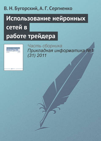 В. Н. Бугорский. Использование нейронных сетей в работе трейдера