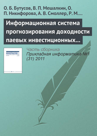 Обложка книги «Информационная система прогнозирования доходности паевых инвестиционных фондов с помощью нейронной сети обратного распространения»