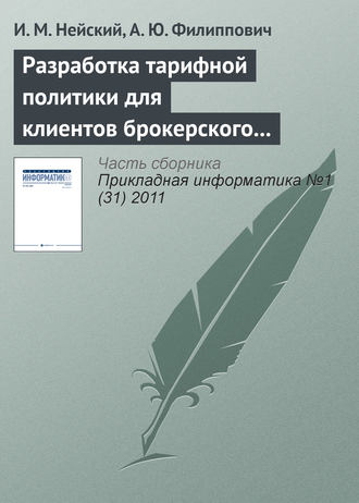 Обложка книги «Разработка тарифной политики для клиентов брокерского обслуживания на базе методов адаптивной кластеризации»