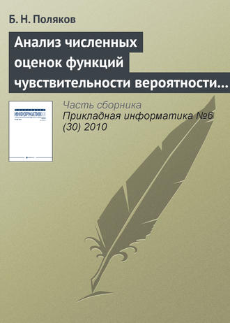 Обложка книги «Анализ численных оценок функций чувствительности вероятности разрушения прокатного оборудования к статистическим параметрам нагруженности и усталостным свойствам материала»