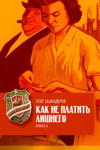 Обложка книги «Как не платить лишнего. Книга 2»