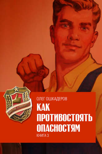 Обложка книги «Как противостоять опасностям. Книга 3»
