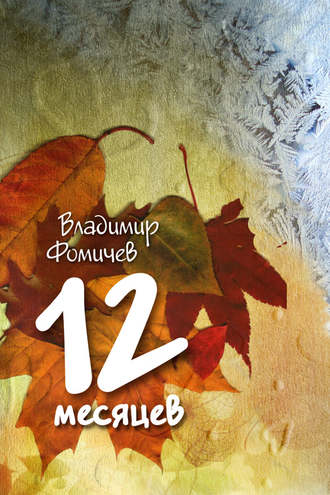 Обложка книги «12 месяцев (сборник)»