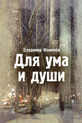 Обложка книги «Для ума и души (сборник)»
