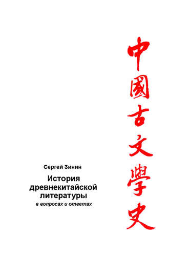 Обложка книги «История древнекитайской литературы в вопросах и ответах. Период XVII в. до н.э – I в. до н.э.»