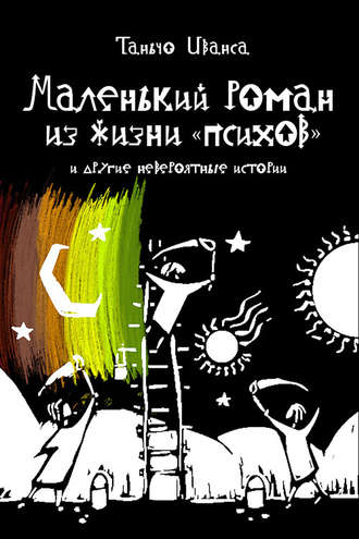 Обложка книги «Маленький роман из жизни «психов» и другие невероятные истории (сборник)»