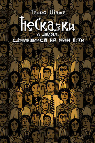 Обложка книги «НеСказки о людях, случившихся на моем пути (сборник)»