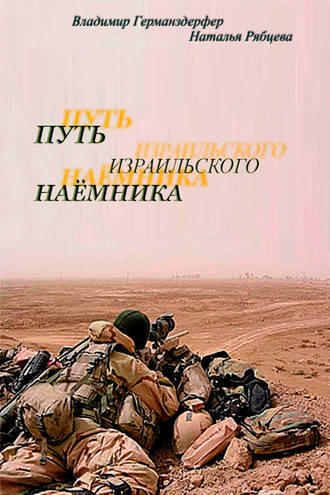 Обложка книги «Путь израильского наёмника»