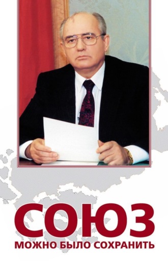Обложка книги «Союз можно было сохранить»