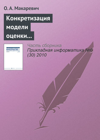 О. А. Макаревич. Конкретизация модели оценки экономической эффективности технологически интегрированной производственной системы