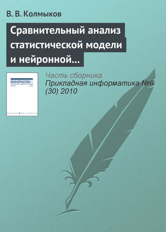 Обложка книги «Сравнительный анализ статистической модели и нейронной сети обратного распространения в задаче прогнозирования»