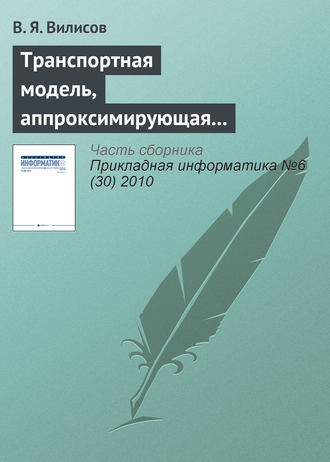 Обложка книги «Транспортная модель, аппроксимирующая предпочтения ЛПР»