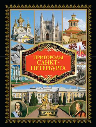 Обложка книги «Пригороды Санкт-Петербурга»