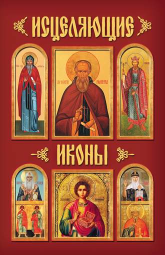 Обложка книги «Исцеляющие иконы»