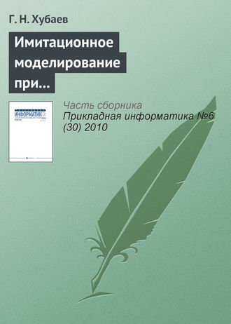 Обложка книги «Имитационное моделирование при выборе состава факторов и структуры уравнения регрессии»