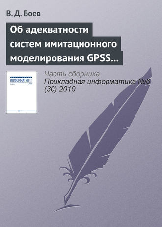Обложка книги «Об адекватности систем имитационного моделирования GPSS World и AnyLogic (начало)»