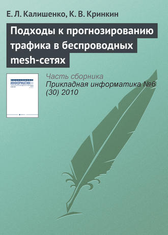 Обложка книги «Подходы к прогнозированию трафика в беспроводных mesh-сетях»