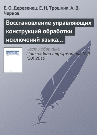 Обложка книги «Восстановление управляющих конструкций обработки исключений языка Си++»