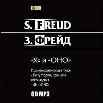 Обложка книги «"Я" и «ОНО». По ту сторону принципа наслаждения.»