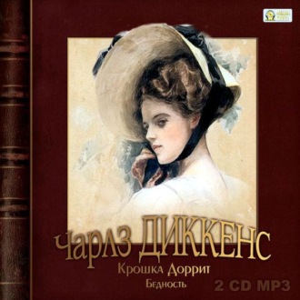 Обложка книги «Крошка Доррит. Бедность»